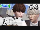 #4 大学生、ヴァンパイアを拾う【Sims4ゆっくり実況】