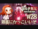 【最高にかっこいいぞ】イーガ団撤退戦【ゼルダ無双 厄災の黙示録】Part28