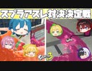 【スプラトゥーン3】走って避けろ!!アスレ対決をメンバー6人でしたら楽しすぎたwwwww【AMPTAKxCOLORS】【アンプタック】