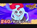 #40 巨大なミステリーサークルの正体は？ミス・テリーとの戦い！妖怪ウォッチ3スキヤキ 実況プレイ
