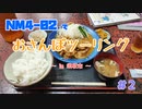#2 NM4-02でおさんぽツーリング