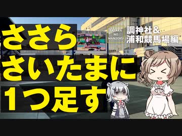 【平日の浦和を散策】調神社と浦和競馬場に行ってきました【CeVIO旅行/ささらのまんぞく】