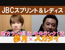 【JBCスプリント2022・JBCレディスクラシック2022】地方ランキング1位「夢月」×「スガダイ」の注目馬大公開！