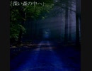 深い森の中へ -Into the forest- (Instrumental)/シオザキミナト