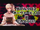 【TRPG】オーヴァードってどれくらいいるの？【ダブルクロス3rd】
