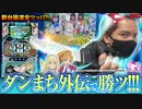 【特別編】ZENTZ～全ツッパ日本一への道～【パチスロ ダンまち外伝 ソード・オラトリア】