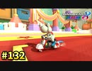 【実況】ヨッシーと駆け抜けるマリオカート８DX #132