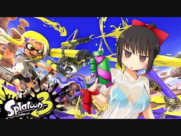 【スプラトゥーン３】イカサツ！part６　お助けサモラン【S＋50】