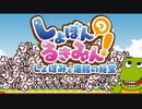 プレイしたら必ず心が折れる即死ゲーム❗『しょぼんのるきみん！DX』
