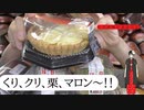 【大食い？】秋の味覚をケーキで堪能、あなたはどれが気になりますか？