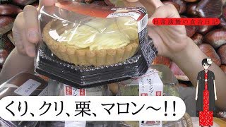 【大食い？】秋の味覚をケーキで堪能、あなたはどれが気になりますか？