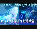【原神】星4のみボス討伐！モンド週ボス編【Genshin Impact】