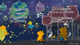 灼 feat.初音ミク【オリジナル曲の心算】