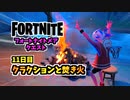 【フォートナイト】フォートナイトメアクエスト11日目”クラクションと焚き火”チャプター3シーズン4【Fortnite】