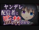 【シチュボ】ヤンデレになった推しに監禁されて物理的に１人じゃ生きられなくなっちゃうシチュ【男性向け】