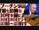 10月30日（日）ライブ告知　プーチン演説「最も危険な10年を前に」歴史的な転換点