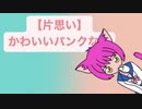 【片思い】かわいいパンクな歌  feat.初音ミク