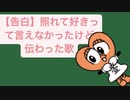 【告白】照れて好きって言えなかったけど伝わった歌   feat.初音ミク