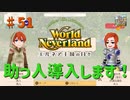 【ゆっくり実況】ワールドネバーランド エルネア王国の日々part51【エルネア王国】