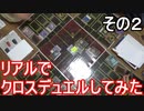 リアルで遊戯王クロスデュエルをしてみた　その２