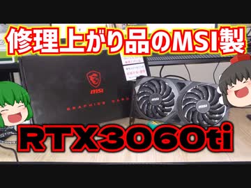 修理上がり品のMSI製、GEFORCE RTX3060tiを買って来ました。【ゆっくり】