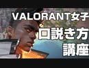 【モテない男子必見】VALORANT女子の口説き方講座①
