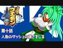 オリキャラ二人でがんばれゴエモンでろでろ道中オバケてんこ盛りをゆっくり実況　その10