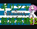 【Victoria 3】四国めたんが行くギリシャ経済再建#2