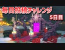 【Minecraft】毎日サバイバル週間　5日目