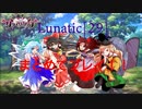 【東方ダンマクカグラ】Lunatic[29]の残り4曲をまとめてプレイしてみた【ダンカグ】
