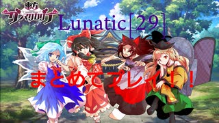 【東方ダンマクカグラ】Lunatic[29]の残り4曲をまとめてプレイしてみた【ダンカグ】