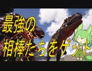 【ずんだもん】最強をテイムしたから無敵なのだ【Ark: Survival Evolved】