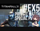 【TITANFALL2】きりたんは闘争を求める#Ex5【VOICEROID実況】