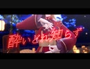 【MMD】酔いどれ知らず【VRoid】