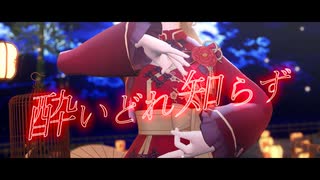 【MMD】酔いどれ知らず【VRoid】