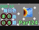 DDR A3 毎日壱曲遊(まいいち) Part.24 (ヒマワリ)