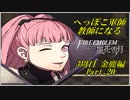 【FE風花雪月実況】Part.20 へっぽこ軍師教師になる【3周目金鹿Lunatic】