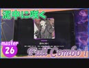 [プロセカ] 初めて初見APした！「泥中に咲く」(master26) 『All Perfect』