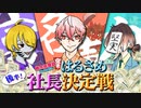 【桃鉄】ドドンパ！誰が社長にふさわしいか3年決定戦〜！！！【はるさめ実況】#2