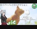 【STRAY】吾輩、廃墟を彷徨うネコである　＃14【ゆっくり実況】END