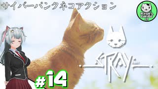 【STRAY】吾輩、廃墟を彷徨うネコである　＃14【ゆっくり実況】END