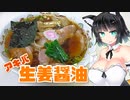 【セイカの麺Life! #06】青島食堂 秋葉原店【生姜醤油】