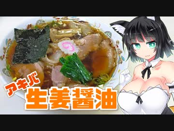 【セイカの麺Life! #06】青島食堂 秋葉原店【生姜醤油】
