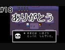 【Undertale】初見実況#18　ありがとう