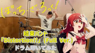 【drums】ぼっち・ざ・ろっく！ ED「結束バンド／Distortion!!」叩いてみた