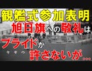 【韓国ニュース】韓国､国際観艦式に艦艇派遣へ｡｢観艦式｣参加を決めた韓国政府に批判殺到!【ゆっくり解説】