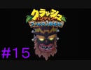 【クラッシュバンディクー#15】これが絶望か・・・【実況プレイ】