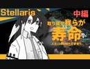 【stellaris】健康寿命 伸ばす 方法【中編】