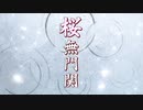 【桜無門関】馬渕睦夫×水島総 第44回「民営化が加速するウクライナ戦争、迫るアメリカの中間選挙で高まった『核使用』のリスク」[桜R4-10-27]