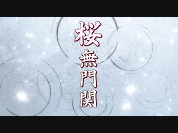 【桜無門関】馬渕睦夫×水島総 第44回「民営化が加速するウクライナ戦争、迫るアメリカの中間選挙で高まった『核使用』のリスク」[桜R4-10-27]